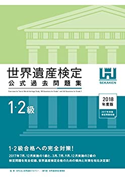 【中古】 世界遺産検定公式過去問題集1 2級 2018年度版