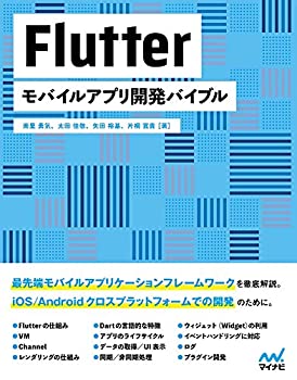  Flutter モバイルアプリ開発バイブル