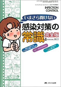 樂天商城 - 【中古】 いまさら聞けない 感染対策の常識 完全版 (インフェクションコントロール2007年秋季増刊)