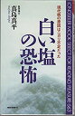 【中古】 白い塩の恐怖 (ムックセレクト)(3)