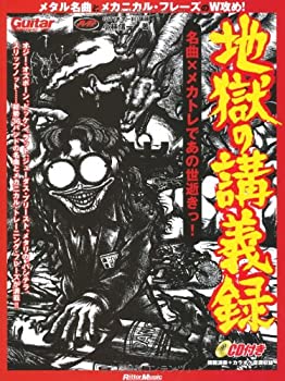 【中古】 ギター・マガジン 地獄の講義録 名曲×メカトレであの世逝きっ! (リットーミュージック・ムック)