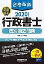 【中古】 合格革命 行政書士 肢別過去問集 2020年度 (