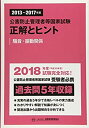 【中古】 公害防止管理者等国家試験正解とヒント 騒音・振動関係 2013年度~2017年度
