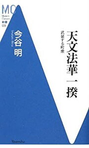 【中古】 天文法華一揆 ~武装する町衆 (洋泉社MC新書)