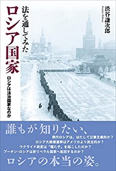 乐天商城 - 【中古】 法を通してみたロシア国家