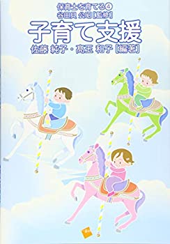 【中古】 子育て支援 (保育士を育てる)