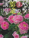 【中古】 超図解 よくわかるバラの剪定講座 (GEIBUN MOOKS 870 GARDEN SERIES 3)