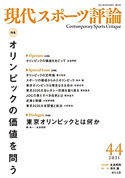 【中古】 現代スポーツ評論44 特集 オリンピックの価値を問う