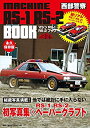 【中古】 西部警察マシンRS‐1 RS‐2 BOOK