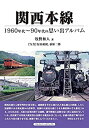 楽天AJIMURA-SHOP【中古】 関西本線 （1960年代〜90年代の思い出アルバム）