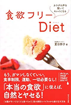 楽天AJIMURA-SHOP【中古】 食欲フリーDiet カラダの声を聞いてキレイになる