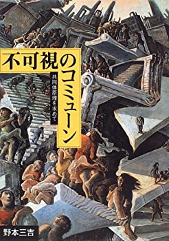 【中古】 不可視のコミューン 共同体原理を求めて (野本三吉ノンフィクション選集)