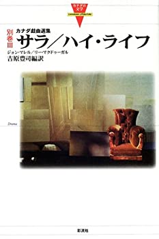 【中古】 サラ、ハイ・ライフ カナダ戯曲選集 (カナダの文学)