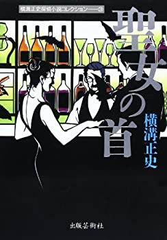 【中古】 聖女の首 (横溝正史探偵小説コレクション)