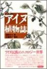 【中古】 アイヌ植物誌