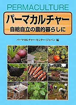 Rakuten - 【中古】 パーマカルチャー 自給自立の農的暮らしに