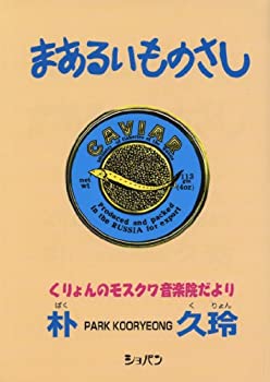 【状態】中古品（非常に良い）【メーカー名】ショパン【メーカー型番】【ブランド名】掲載画像は全てイメージです。実際の商品とは色味等異なる場合がございますのでご了承ください。【 ご注文からお届けまで 】・ご注文　：ご注文は24時間受け付けております。・注文確認：当店より注文確認メールを送信いたします。・入金確認：ご決済の承認が完了した翌日よりお届けまで2〜7営業日前後となります。　※海外在庫品の場合は2〜4週間程度かかる場合がございます。　※納期に変更が生じた際は別途メールにてご確認メールをお送りさせて頂きます。　※お急ぎの場合は事前にお問い合わせください。・商品発送：出荷後に配送業者と追跡番号等をメールにてご案内致します。　※離島、北海道、九州、沖縄は遅れる場合がございます。予めご了承下さい。　※ご注文後、当店よりご注文内容についてご確認のメールをする場合がございます。期日までにご返信が無い場合キャンセルとさせて頂く場合がございますので予めご了承下さい。【 在庫切れについて 】他モールとの併売品の為、在庫反映が遅れてしまう場合がございます。完売の際はメールにてご連絡させて頂きますのでご了承ください。【 初期不良のご対応について 】・商品が到着致しましたらなるべくお早めに商品のご確認をお願いいたします。・当店では初期不良があった場合に限り、商品到着から7日間はご返品及びご交換を承ります。初期不良の場合はご購入履歴の「ショップへ問い合わせ」より不具合の内容をご連絡ください。・代替品がある場合はご交換にて対応させていただきますが、代替品のご用意ができない場合はご返品及びご注文キャンセル（ご返金）とさせて頂きますので予めご了承ください。【 中古品ついて 】中古品のため画像の通りではございません。また、中古という特性上、使用や動作に影響の無い程度の使用感、経年劣化、キズや汚れ等がある場合がございますのでご了承の上お買い求めくださいませ。◆ 付属品について商品タイトルに記載がない場合がありますので、ご不明な場合はメッセージにてお問い合わせください。商品名に『付属』『特典』『○○付き』等の記載があっても特典など付属品が無い場合もございます。ダウンロードコードは付属していても使用及び保証はできません。中古品につきましては基本的に動作に必要な付属品はございますが、説明書・外箱・ドライバーインストール用のCD-ROM等は付属しておりません。◆ ゲームソフトのご注意点・商品名に「輸入版 / 海外版 / IMPORT」と記載されている海外版ゲームソフトの一部は日本版のゲーム機では動作しません。お持ちのゲーム機のバージョンなど対応可否をお調べの上、動作の有無をご確認ください。尚、輸入版ゲームについてはメーカーサポートの対象外となります。◆ DVD・Blu-rayのご注意点・商品名に「輸入版 / 海外版 / IMPORT」と記載されている海外版DVD・Blu-rayにつきましては映像方式の違いの為、一般的な国内向けプレイヤーにて再生できません。ご覧になる際はディスクの「リージョンコード」と「映像方式(DVDのみ)」に再生機器側が対応している必要があります。パソコンでは映像方式は関係ないため、リージョンコードさえ合致していれば映像方式を気にすることなく視聴可能です。・商品名に「レンタル落ち 」と記載されている商品につきましてはディスクやジャケットに管理シール（値札・セキュリティータグ・バーコード等含みます）が貼付されています。ディスクの再生に支障の無い程度の傷やジャケットに傷み（色褪せ・破れ・汚れ・濡れ痕等）が見られる場合があります。予めご了承ください。◆ トレーディングカードのご注意点トレーディングカードはプレイ用です。中古買取り品の為、細かなキズ・白欠け・多少の使用感がございますのでご了承下さいませ。再録などで型番が違う場合がございます。違った場合でも事前連絡等は致しておりませんので、型番を気にされる方はご遠慮ください。