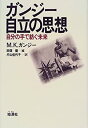 【中古】 ガンジー・自立の思想 自分の手で紡ぐ未来(3)