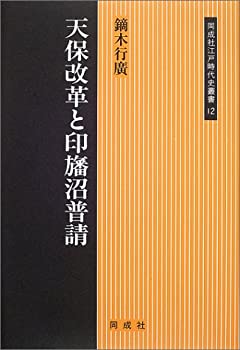 【中古】 天保改革と印旛沼普請 (同成社江戸時代史叢書)