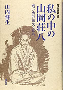 楽天AJIMURA-SHOP【中古】 改訂増補版 私の中の山岡荘八 思い出の伯父・荘八