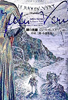 【中古】 緑の光線