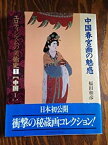 【中古】 中国春宮画の魅惑 (エロティシズムの美術史)