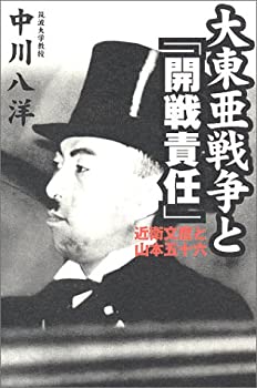 樂天商城 - 【中古】 大東亜戦争と「開戦責任」 近衛文麿と山本五十六