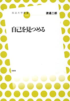 Rakuten - 【中古】 自己を見つめる (放送大学叢書 6)
