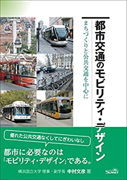 樂天商城 - 【中古】 都市交通のモビリティ・デザイン まちづくりと公共交通を中心に