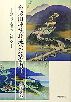 【中古】 台湾旧神社故地への旅案内