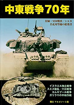 【中古】 中東戦争70年 ( [バラエティ] )