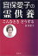 【中古】 宜保愛子の霊供養 こんなときどうする