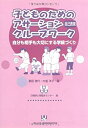 【中古】 子どものためのアサーション(自己表現)グループワーク 自分も相手も大切にする学級づくり(3)