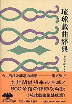 【中古】 琉球戯曲辞典(復刻 初版 昭和13年) (沖縄学古典叢書2)