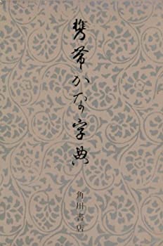 樂天商城 - 【中古】 携帯かな字典 (1984年)