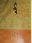 【中古】 書道技法講座 48 かな 香紙切 伝・小大君 (1984年)