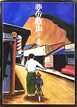 楽天AJIMURA-SHOP【中古】 夢の散歩 つげ義春新作集 （1975年）