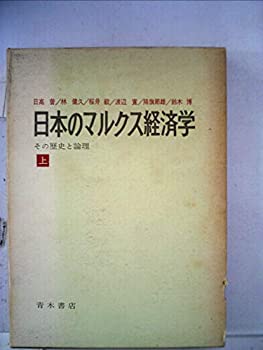 【中古】 日本のマルクス経済学 上 その歴史と論理 (1967年)