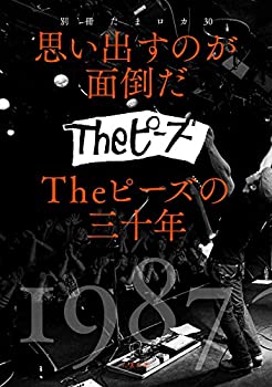 楽天AJIMURA-SHOP【中古】 別冊たまロカ30 思い出すのが面倒だ Theピーズの30年