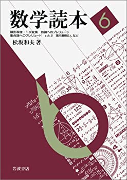 【中古】 数学読本 6 線形写像・1次変換/数論へのプレリュード/集合論へのプレリュード など