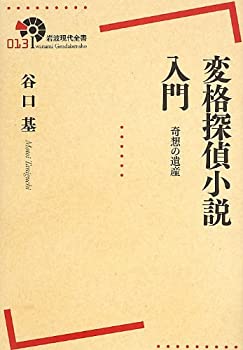 【中古】 変格探偵小説入門 奇想の遺産 (岩波現代全書)