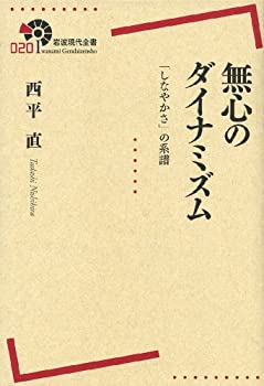 Other - 【中古】 無心のダイナミズム 「しなやかさ」の系譜 (岩波現代全書)