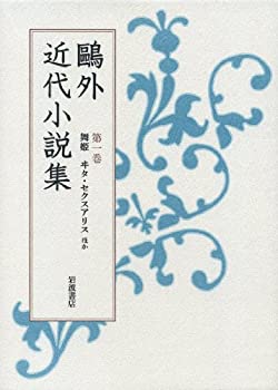 樂天商城 - 【中古】 第1巻 舞姫 ヰタ・セクスアリス ほか (鴎外近代小説集)