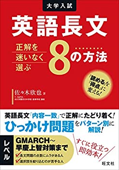 Rakuten - 【中古】 英語長文 正解を迷いなく選ぶ8の方法