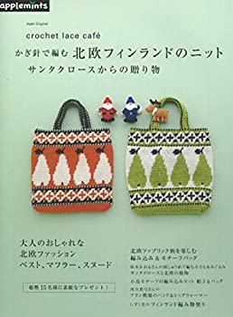 【中古】 かぎ針で編む北欧フィンランドのニット サンタクロースからの贈り物 (アサヒオリジナル)
