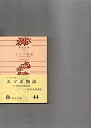 【中古】 キリシタン版 エソポ物語 (角川文庫)
