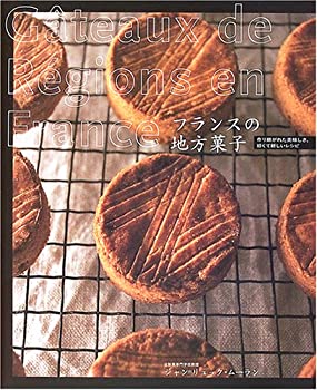 楽天AJIMURA-SHOP【中古】 フランスの地方菓子 語り継がれた美味しさ、旧くて新しいレシピ