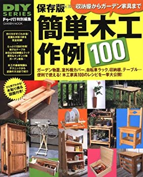 【中古】 保存版 簡単木工作例100 (Gakken Mook DIY SERIES)
