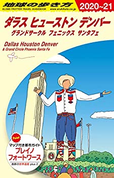 【中古】 B14 地球の歩き方 ダラス ヒューストン デンバー グランドサークル フェニックス サンタフェ 2020~2021 (地球の歩き方B 北米・中米・南米)