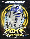 【中古】 STAR WARS スター・ウォーズ ビジュアル事典 ドロイドの秘密情報 (スター・ウォーズビジュアル事典)